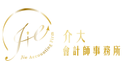 介大會計師事務所